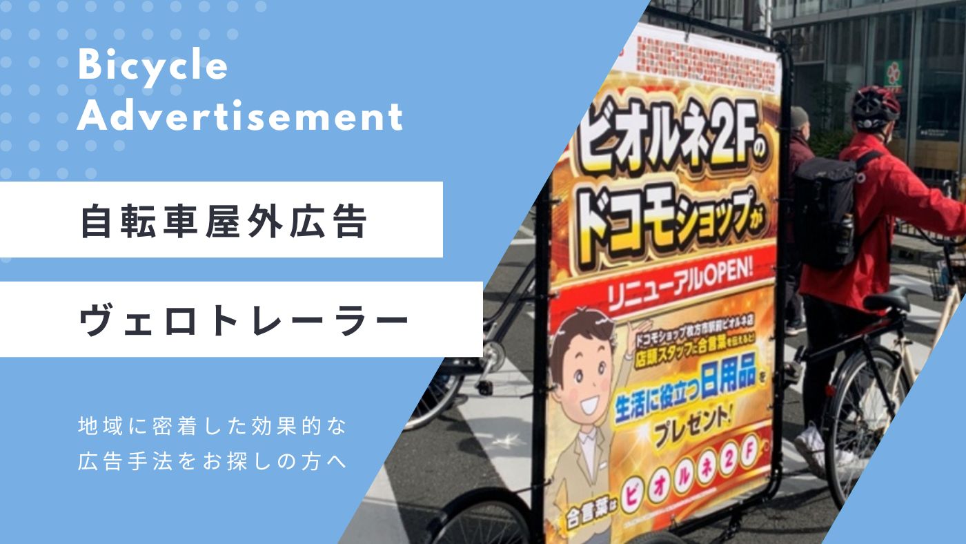 自転車屋外広告